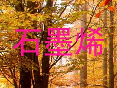 石墨烯
