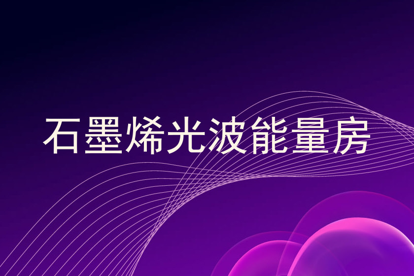 石墨烯光波能量房