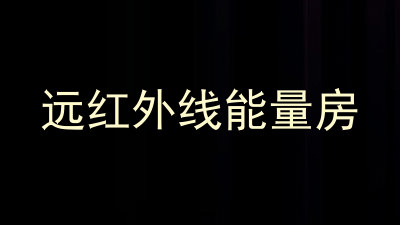 远红外线能量房