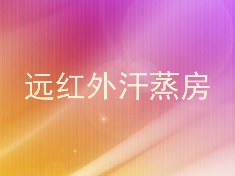 远红外汗蒸房