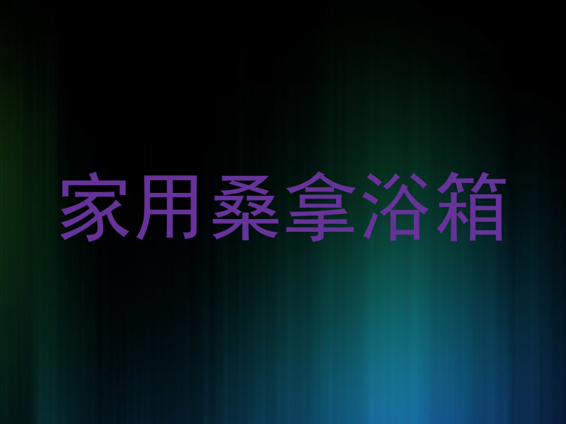 家用桑拿浴箱