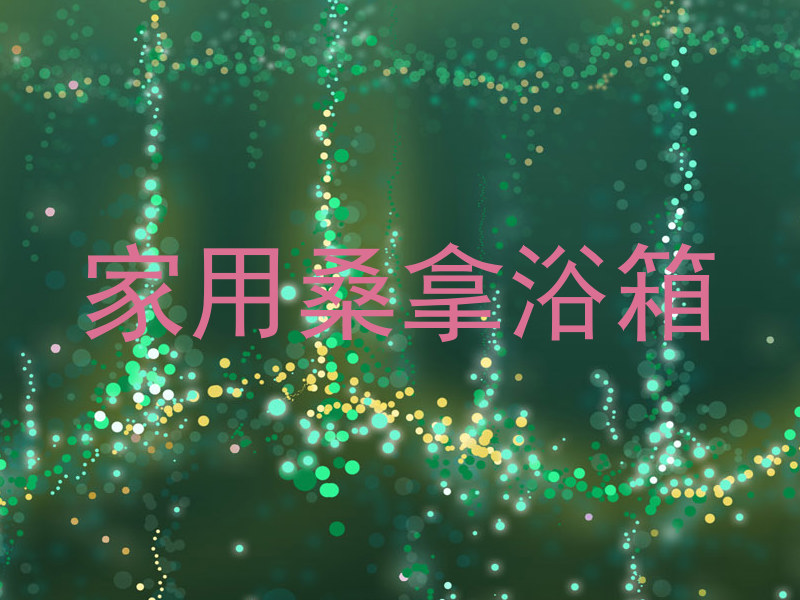 家用桑拿浴箱
