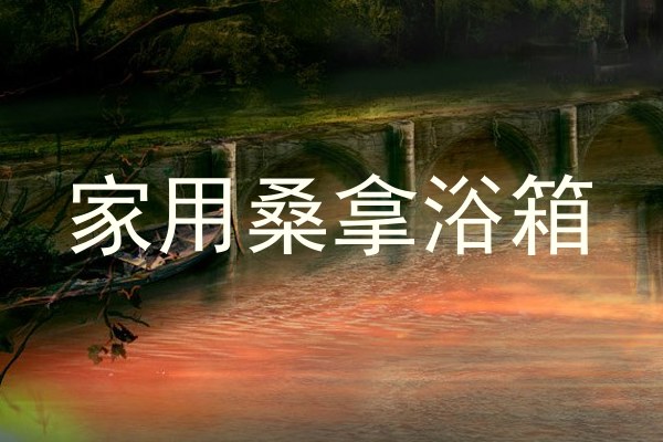 家用桑拿浴箱