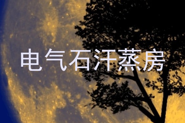 电气石汗蒸房