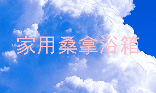 家用桑拿浴箱