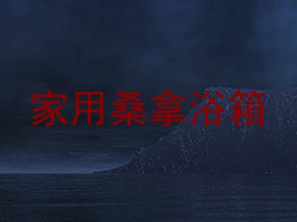 家用桑拿浴箱