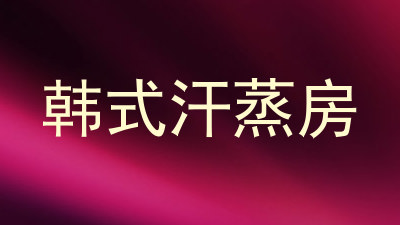 韩式汗蒸房