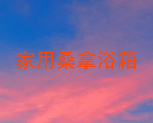 家用桑拿浴箱
