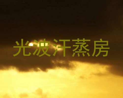 光波汗蒸房