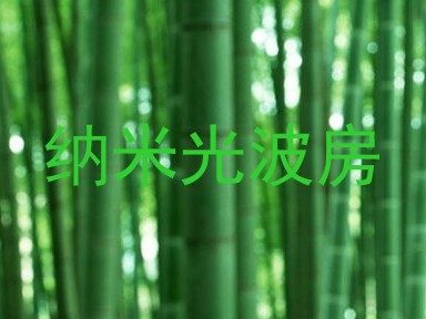 纳米光波房
