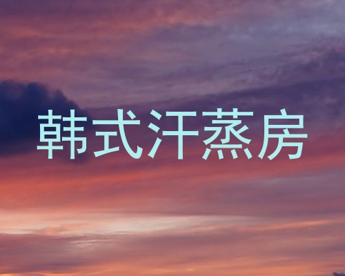 韩式汗蒸房