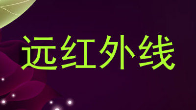 远红外线