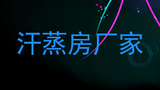 汗蒸房厂家
