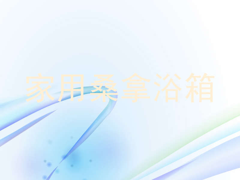 家用桑拿浴箱