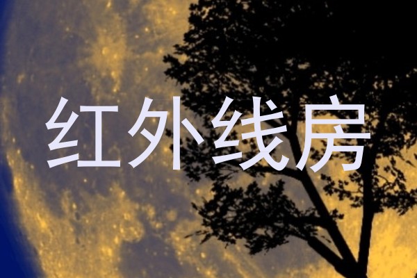 红外线房