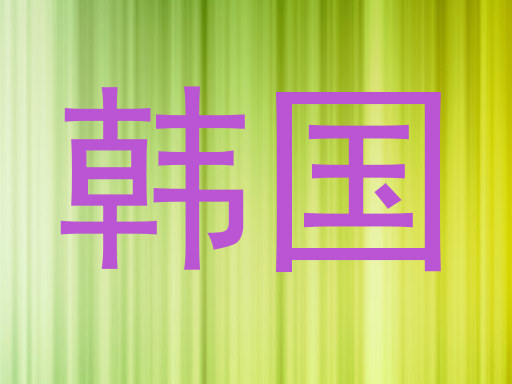 韩国