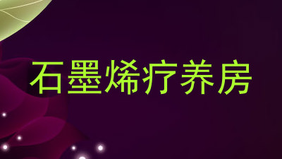 石墨烯疗养房