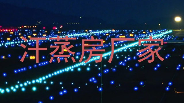 汗蒸房厂家
