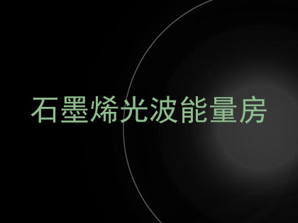 石墨烯光波能量房