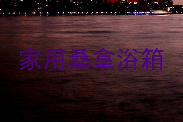 家用桑拿浴箱
