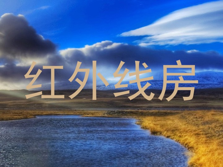 红外线房