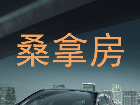 桑拿房