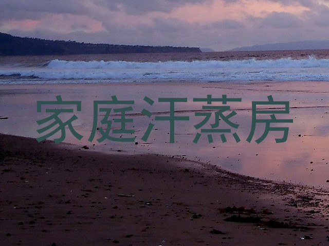 家庭汗蒸房