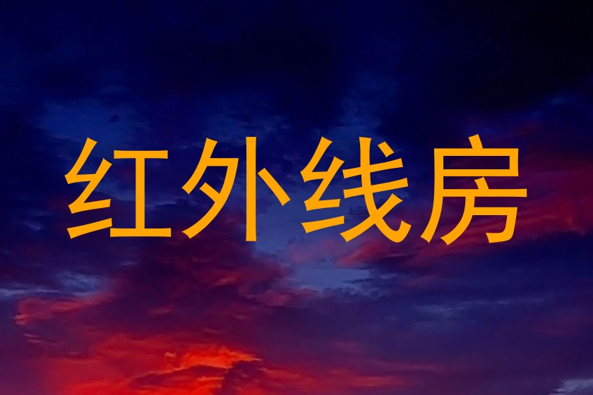 红外线房