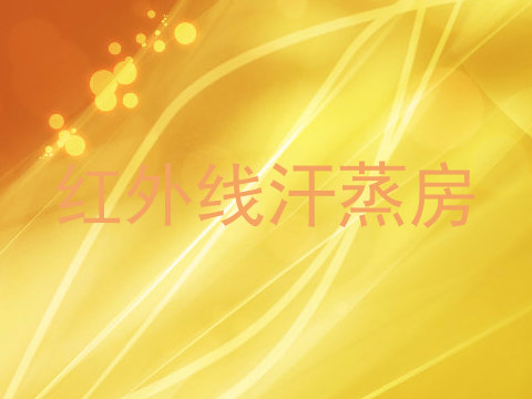 红外线汗蒸房