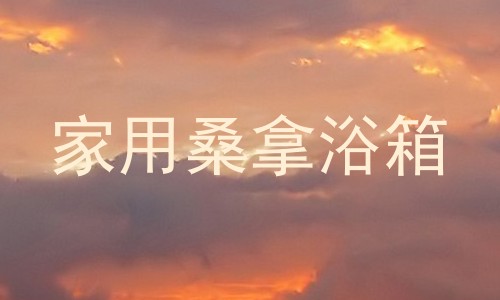 家用桑拿浴箱