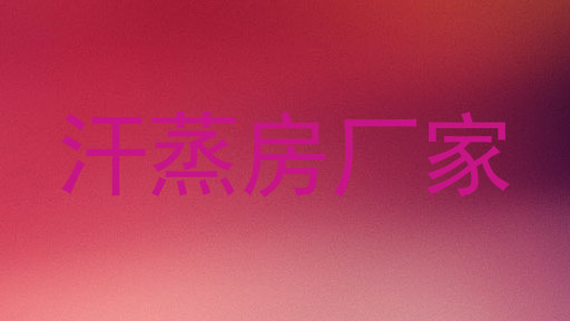 汗蒸房厂家