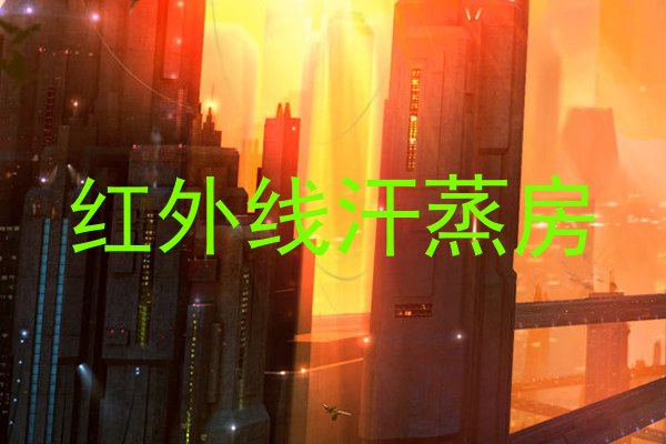 红外线汗蒸房