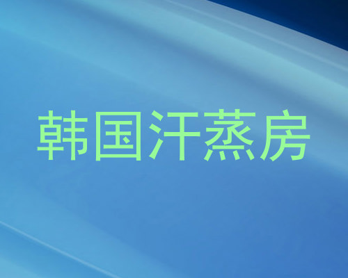 韩国汗蒸房