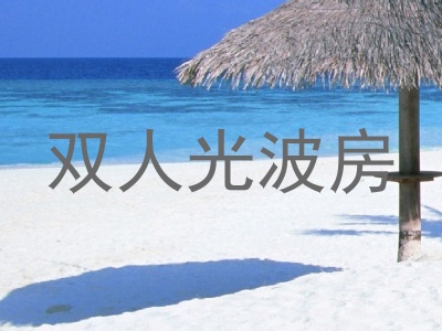双人光波房