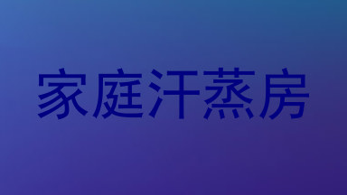 家庭汗蒸房