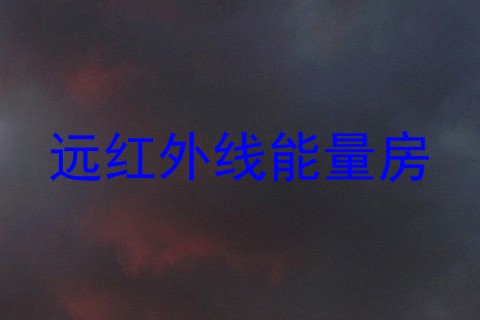 远红外线能量房