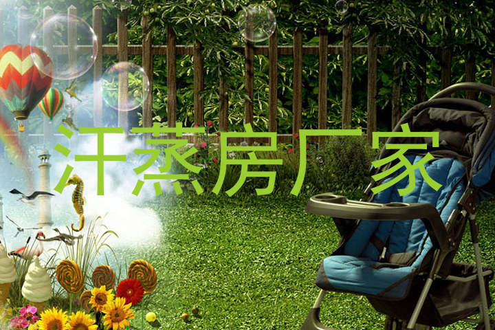 汗蒸房厂家