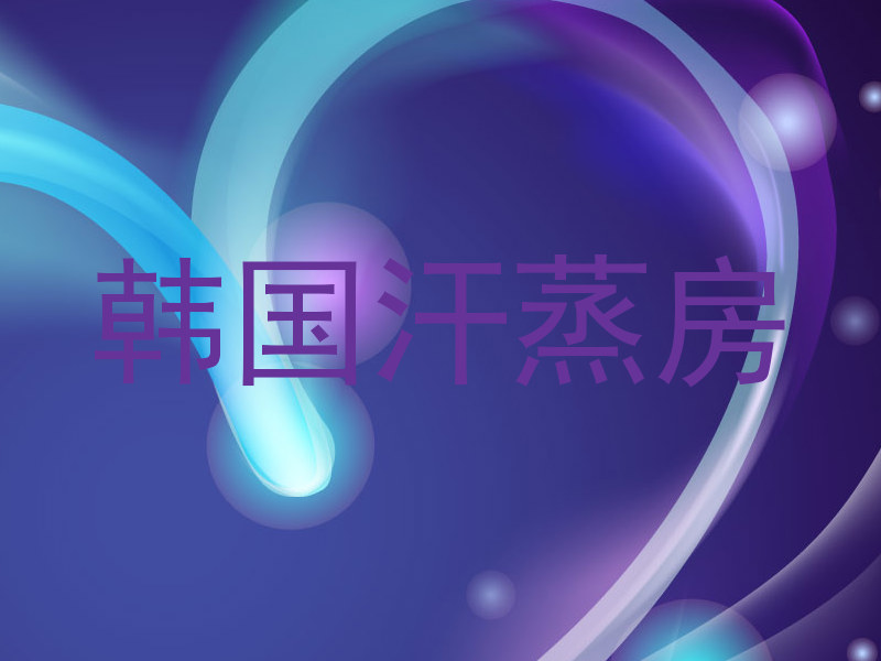 韩国汗蒸房