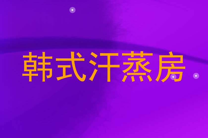 韩式汗蒸房