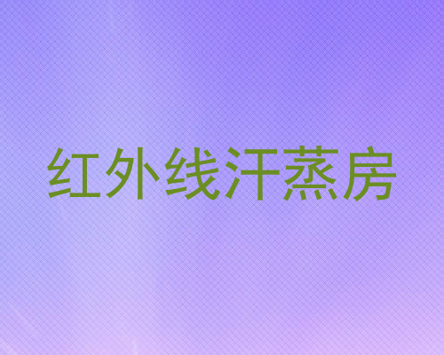 红外线汗蒸房