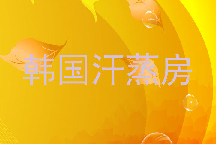 韩国汗蒸房
