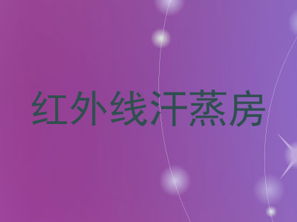 红外线汗蒸房