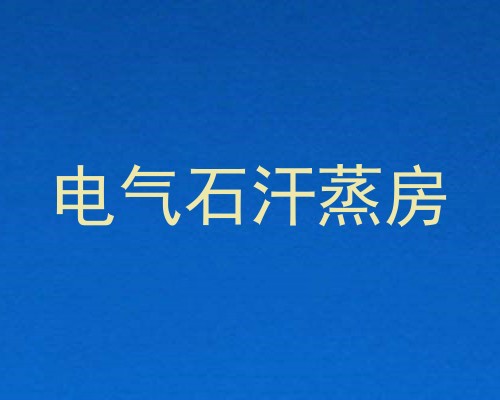 电气石汗蒸房