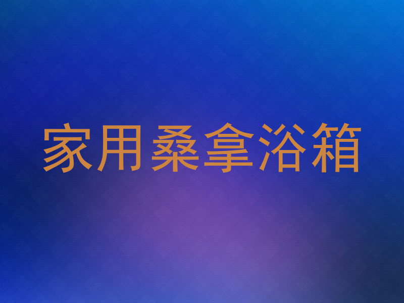 家用桑拿浴箱