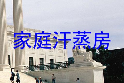 家庭汗蒸房