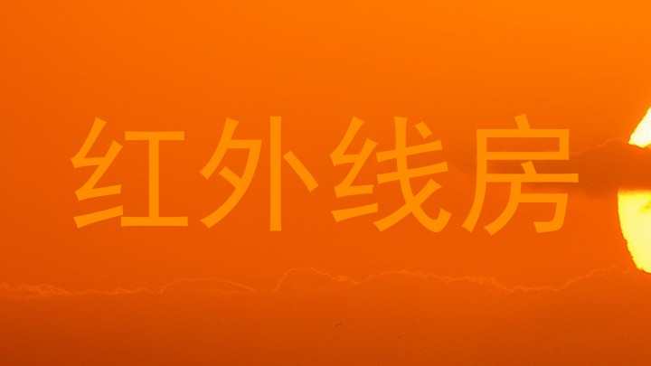 红外线房