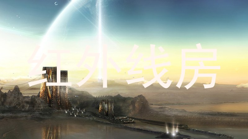 红外线房