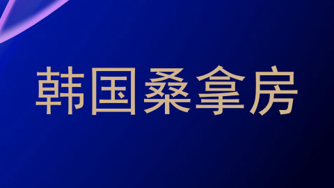 韩国桑拿房
