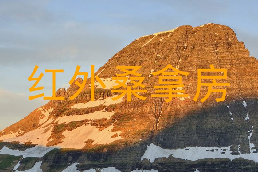 红外桑拿房