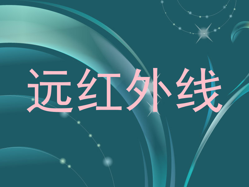 远红外线